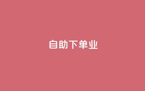 ks自助下单业,卡盟自动下单入口 - 快手1元1万播放量软件 今日头条号购买渠道 第1张 ks自助下单业,卡盟自动下单入口 - 快手1元1万播放量软件 今日头条号购买渠道 第1张