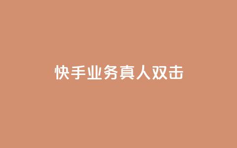 快手业务真人双击,cf手游黑科技辅助软件 - 24小时QQ空间访客 子潇网络平台是合法吗 第1张 快手业务真人双击,cf手游黑科技辅助软件 - 24小时QQ空间访客 子潇网络平台是合法吗 第1张