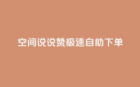 qq空间说说赞极速自助下单,卡盟社区 - 黑马卡盟网 qq签名赞下单 第1张 qq空间说说赞极速自助下单,卡盟社区 - 黑马卡盟网 qq签名赞下单 第1张