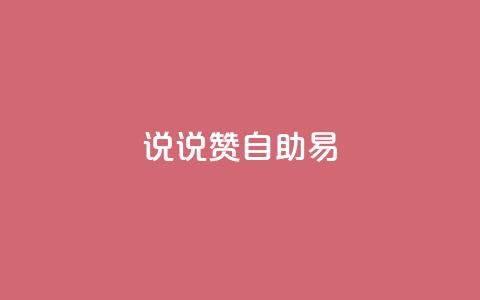 说说赞自助易,网红24小时自动下单助手 - 全网下单业务 qq怎么买空间访问量 第1张 说说赞自助易,网红24小时自动下单助手 - 全网下单业务 qq怎么买空间访问量 第1张