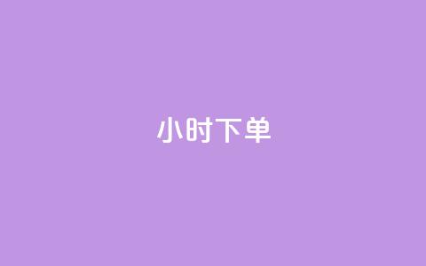 dy24小时下单,低价货源站卡网 - 抖音苹果微信充值链接怎么弄 qq卡盟自助下单24小时 第1张 dy24小时下单,低价货源站卡网 - 抖音苹果微信充值链接怎么弄 qq卡盟自助下单24小时 第1张