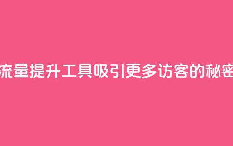 拼多多流量提升工具:吸引更多访客的秘密 weapa123 第1张 拼多多流量提升工具:吸引更多访客的秘密 weapa123 第1张