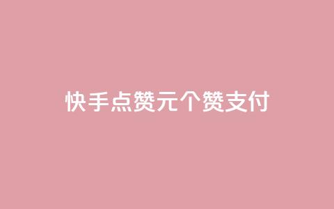 快手点赞1元100个赞wx支付,粉丝真的能找到主播吗 - 彩虹云 Ks24小时秒单业务平台 第1张 快手点赞1元100个赞wx支付,粉丝真的能找到主播吗 - 彩虹云 Ks24小时秒单业务平台 第1张