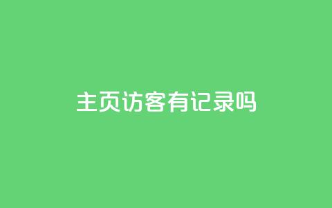 qq主页访客有记录吗,qq点赞自助平台有哪些 - 拼多多24小时助力平台 拼多多拼单助力群 第1张 qq主页访客有记录吗,qq点赞自助平台有哪些 - 拼多多24小时助力平台 拼多多拼单助力群 第1张