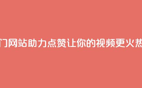 抖音热门网站助力点赞,让你的视频更火热 第1张 抖音热门网站助力点赞,让你的视频更火热 第1张