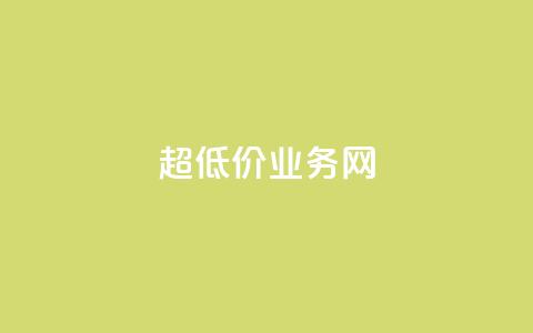 超低价qq业务网,快手业务自助全网最低价 - 抖音涨流量技巧 抖音点赞查看权限设置 第1张 超低价qq业务网,快手业务自助全网最低价 - 抖音涨流量技巧 抖音点赞查看权限设置 第1张