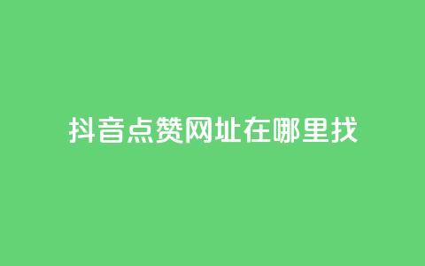 抖音点赞网址在哪里找,快手浏览下单 - 最便宜24小时自助下单软件下载 抖音抖加多少起投 第1张 抖音点赞网址在哪里找,快手浏览下单 - 最便宜24小时自助下单软件下载 抖音抖加多少起投 第1张