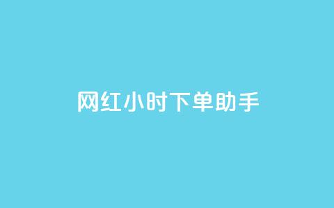 网红24小时下单助手,抖币代充平台 - QQ互赞群2024 快手买点赞官网 第1张 网红24小时下单助手,抖币代充平台 - QQ互赞群2024 快手买点赞官网 第1张