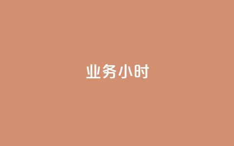 dy业务24小时,自助下单dy超低价 - 快手一元钱200赞 qq赞资料卡入口 第1张 dy业务24小时,自助下单dy超低价 - 快手一元钱200赞 qq赞资料卡入口 第1张