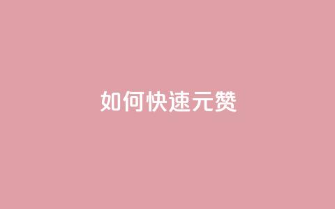 如何快速1元100赞,拼多多砍价免费拿商品 - 拼多多24小时助力网站 帮点拼多多的软件 第1张 如何快速1元100赞,拼多多砍价免费拿商品 - 拼多多24小时助力网站 帮点拼多多的软件 第1张