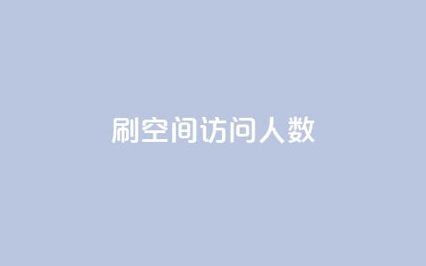 qq刷空间访问人数 - 如何提升QQ空间访问人数的方法与技巧! 第1张 qq刷空间访问人数 - 如何提升QQ空间访问人数的方法与技巧! 第1张