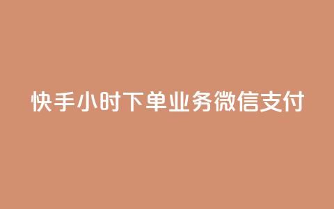 快手24小时下单业务微信支付,抖音下单24小时 - 自助QQ点赞低价 ks便宜24小时业务 第1张 快手24小时下单业务微信支付,抖音下单24小时 - 自助QQ点赞低价 ks便宜24小时业务 第1张