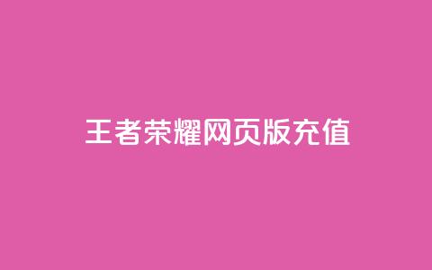 王者荣耀网页版充值,抖音60等级价格对照表 - 快手赞24小时自助 抖音如何快速获得500粉丝 第1张 王者荣耀网页版充值,抖音60等级价格对照表 - 快手赞24小时自助 抖音如何快速获得500粉丝 第1张