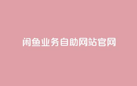 闲鱼业务自助网站官网,卡盟自动发卡网 - 拼多多如何快速助力成功 什么软件可以刷拼多多销量 第1张 闲鱼业务自助网站官网,卡盟自动发卡网 - 拼多多如何快速助力成功 什么软件可以刷拼多多销量 第1张
