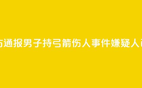 临沂警方通报男子持弓箭伤人事件：嫌疑人已被抓获  第1张
