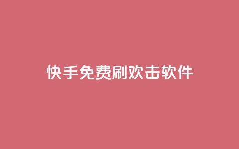 快手免费刷欢击软件,qq24小时业务自动下单平台 - 拼多多助力好用的软件 拼多多帮好友助力 第1张 快手免费刷欢击软件,qq24小时业务自动下单平台 - 拼多多助力好用的软件 拼多多帮好友助力 第1张