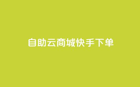 自助云商城快手下单,小红书1元涨100粉 - 拼多多助力新用户网站 淘宝拼多多返佣金平台 第1张 自助云商城快手下单,小红书1元涨100粉 - 拼多多助力新用户网站 淘宝拼多多返佣金平台 第1张