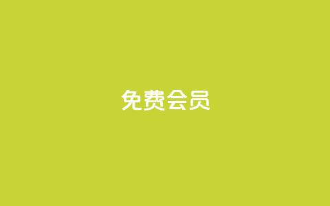 qq免费vip会员 - 免费获取QQ会员VIP资格,享受尊贵特权~ 第1张 qq免费vip会员 - 免费获取QQ会员VIP资格,享受尊贵特权~ 第1张