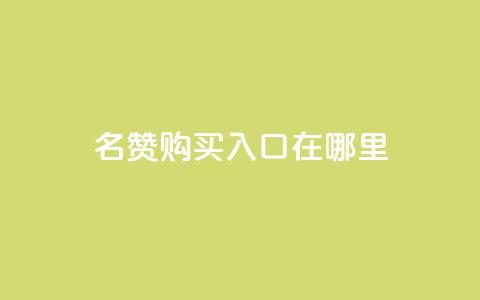 qq名赞购买入口在哪里,抖音卡盟24小时自动发卡平台 - 抖音24小时自助服务平台免费 快手在线下单平台全网最低价 第1张 qq名赞购买入口在哪里,抖音卡盟24小时自动发卡平台 - 抖音24小时自助服务平台免费 快手在线下单平台全网最低价 第1张