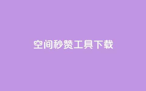QQ空间秒赞工具下载,QQ说说空间赞业务 - qq空间点赞免费30个 头条业务自助下单 第1张 QQ空间秒赞工具下载,QQ说说空间赞业务 - qq空间点赞免费30个 头条业务自助下单 第1张
