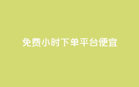 dy免费24小时下单平台便宜,抖音24h业务 - dy业务低价自助下单转发 主页赞qq 第1张 dy免费24小时下单平台便宜,抖音24h业务 - dy业务低价自助下单转发 主页赞qq 第1张