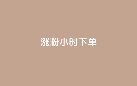 涨粉24小时下单,抖音免费播放量平台 - 卡盟自助下单流量卡 qq下单赞平台空间 第1张 涨粉24小时下单,抖音免费播放量平台 - 卡盟自助下单流量卡 qq下单赞平台空间 第1张