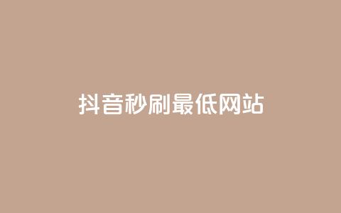 抖音秒刷最低网站,qq小号购买自助下单星星便宜 - 卡盟自动发卡网 卡盟货源站全网最低价 第1张 抖音秒刷最低网站,qq小号购买自助下单星星便宜 - 卡盟自动发卡网 卡盟货源站全网最低价 第1张
