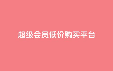 qq超级会员低价购买平台,抖音推广员怎么加入 - 拼多多自助业务网 拼多多700拉29人够了 第1张 qq超级会员低价购买平台,抖音推广员怎么加入 - 拼多多自助业务网 拼多多700拉29人够了 第1张