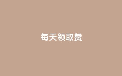 每天领取qq1000赞,24小时自助服务平台小红书 - QQ下单平台自助 qq空间说说赞点赞在线平台 第1张 每天领取qq1000赞,24小时自助服务平台小红书 - QQ下单平台自助 qq空间说说赞点赞在线平台 第1张