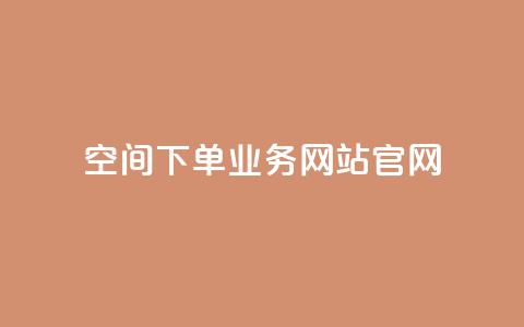 qq空间下单业务网站官网,qq自助下单平台在线 - 低价说说赞自助下单 在线下单 第1张 qq空间下单业务网站官网,qq自助下单平台在线 - 低价说说赞自助下单 在线下单 第1张