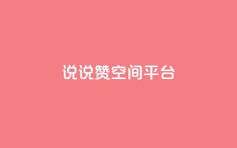 qq说说赞空间平台 - QQ说说赞快速提升空间活跃度! 第1张 qq说说赞空间平台 - QQ说说赞快速提升空间活跃度! 第1张