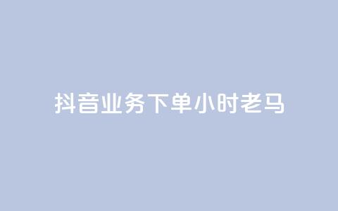 抖音业务下单24小时老马,dy业务下单24小时最低价 - qq访客达到多少显示万 QQ支付平台买赞 第1张 抖音业务下单24小时老马,dy业务下单24小时最低价 - qq访客达到多少显示万 QQ支付平台买赞 第1张