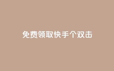 免费领取快手10个双击,一元一万赞快手网站 - QQ空间名片点赞软件 QQ业务网自助下单免费 第1张 免费领取快手10个双击,一元一万赞快手网站 - QQ空间名片点赞软件 QQ业务网自助下单免费 第1张