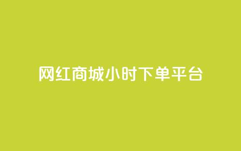 网红商城24小时下单平台,B站业务下单平台 - 自助下单卡网 秒赞助手QQ 第1张 网红商城24小时下单平台,B站业务下单平台 - 自助下单卡网 秒赞助手QQ 第1张