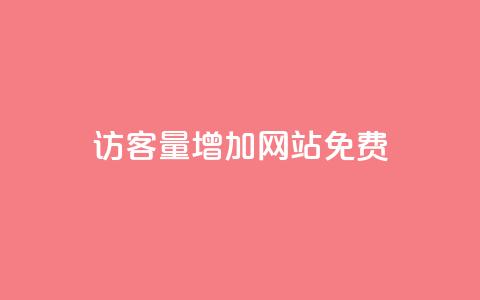qq访客量增加网站免费,24小时自助免费下单平台qq会员 - 快手一元一万点赞 卡盟qq小号低价号 第1张 qq访客量增加网站免费,24小时自助免费下单平台qq会员 - 快手一元一万点赞 卡盟qq小号低价号 第1张