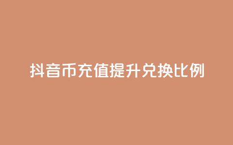 抖音币充值提升110兑换比例 第1张 抖音币充值提升110兑换比例 第1张