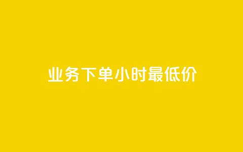 ks业务下单24小时最低价,每天免费领QQ10000赞的网址 - 抖音免费获得10000粉丝 qq点赞下单平台自助 第1张 ks业务下单24小时最低价,每天免费领QQ10000赞的网址 - 抖音免费获得10000粉丝 qq点赞下单平台自助 第1张