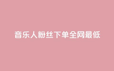 qq音乐人粉丝 下单 全网最低,qq腾讯充值中心 - 快手点赞1元100个赞平台 秒到便宜,空间免费一次软件 ds抖音粉 第1张 qq音乐人粉丝 下单 全网最低,qq腾讯充值中心 - 快手点赞1元100个赞平台 秒到便宜,空间免费一次软件 ds抖音粉 第1张
