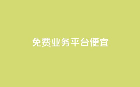 ks免费业务平台便宜,qq免费一万访客软件 - qq空间浏览量 抖音ios充值入口官网1比10 第1张 ks免费业务平台便宜,qq免费一万访客软件 - qq空间浏览量 抖音ios充值入口官网1比10 第1张