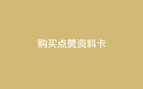 QQ购买点赞资料卡,快手刷收藏作品 - 抖音业务下单24小时个个位数 抖音24小时自助服务平台免费 第1张 QQ购买点赞资料卡,快手刷收藏作品 - 抖音业务下单24小时个个位数 抖音24小时自助服务平台免费 第1张