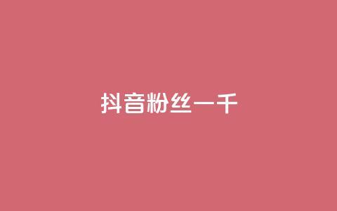 抖音粉丝一千,qq24小时自助下单全网最低价 - 拼多多10人助力 拼多多十几块钱的理发器 第1张 抖音粉丝一千,qq24小时自助下单全网最低价 - 拼多多10人助力 拼多多十几块钱的理发器 第1张