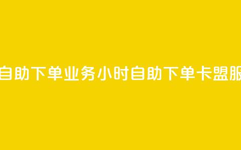 卡盟24小时自助下单业务 - 24小时自助下单卡盟服务! 第1张 卡盟24小时自助下单业务 - 24小时自助下单卡盟服务! 第1张