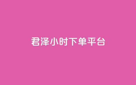 君泽24小时下单平台,qq24小时自助下单商城 - 卡盟货源批发网 dy万粉 第1张 君泽24小时下单平台,qq24小时自助下单商城 - 卡盟货源批发网 dy万粉 第1张