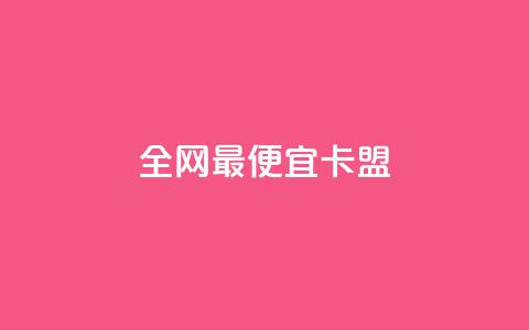全网最便宜卡盟,qq点赞数怎么快速增加 - 小红书低价买号平台 全网低价免费自助下单QQ空间 第1张 全网最便宜卡盟,qq点赞数怎么快速增加 - 小红书低价买号平台 全网低价免费自助下单QQ空间 第1张