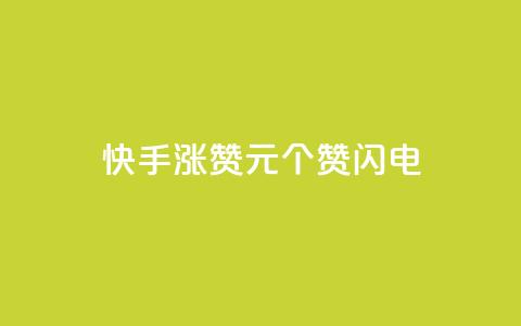 快手涨赞1元100个赞闪电,qq刷钻卡盟永久最低价 - dy快手业务低价 播放量24小时在线下单 第1张 快手涨赞1元100个赞闪电,qq刷钻卡盟永久最低价 - dy快手业务低价 播放量24小时在线下单 第1张