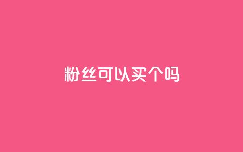 粉丝可以买10000个吗,抖音业务低价一元一千赞 - 拼多多如何快速助力成功 拼多多买太阳花能倒到了吗 第1张 粉丝可以买10000个吗,抖音业务低价一元一千赞 - 拼多多如何快速助力成功 拼多多买太阳花能倒到了吗 第1张