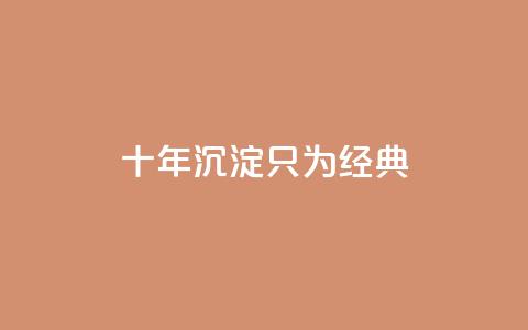 qqclive十年沉淀只为经典,在线自助下单互助互赞 - 拼多多500人互助群免费 pdd五个积分得邀请几个人 第1张 qqclive十年沉淀只为经典,在线自助下单互助互赞 - 拼多多500人互助群免费 pdd五个积分得邀请几个人 第1张