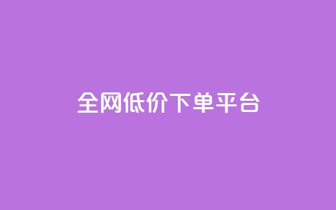 全网低价下单平台,卡盟排行榜网站 - qq 接单任务平台 抖币充值中心官网 第1张 全网低价下单平台,卡盟排行榜网站 - qq 接单任务平台 抖币充值中心官网 第1张