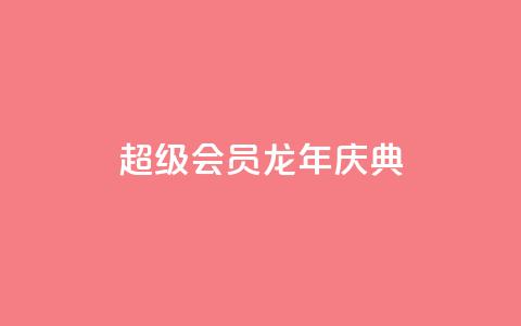 QQ超级会员龙年庆典,qq浏览量10自助下单 - 拼多多大转盘助力软件 现金大转盘提现不到账 第1张 QQ超级会员龙年庆典,qq浏览量10自助下单 - 拼多多大转盘助力软件 现金大转盘提现不到账 第1张