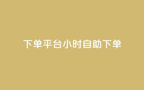 dy下单平台 24小时自助下单,ks一键取关下载ios版 - QQ免费领10000赞软件 快手低价业务网 第1张 dy下单平台 24小时自助下单,ks一键取关下载ios版 - QQ免费领10000赞软件 快手低价业务网 第1张